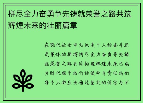 拼尽全力奋勇争先铸就荣誉之路共筑辉煌未来的壮丽篇章