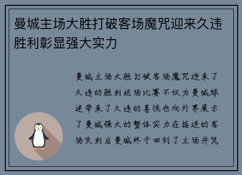 曼城主场大胜打破客场魔咒迎来久违胜利彰显强大实力