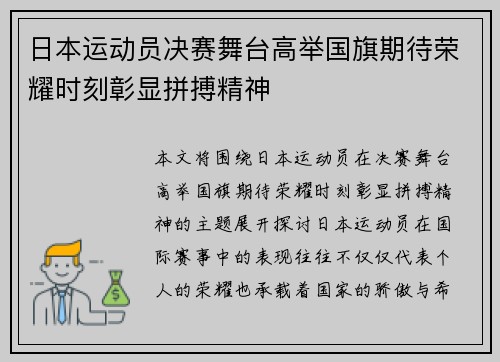 日本运动员决赛舞台高举国旗期待荣耀时刻彰显拼搏精神