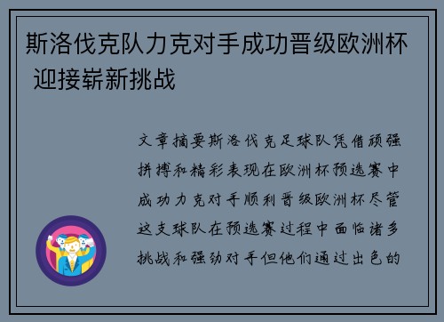 斯洛伐克队力克对手成功晋级欧洲杯 迎接崭新挑战