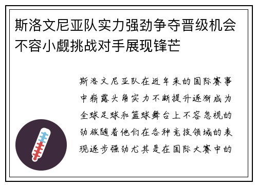 斯洛文尼亚队实力强劲争夺晋级机会不容小觑挑战对手展现锋芒