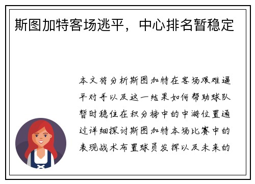 斯图加特客场逃平，中心排名暂稳定