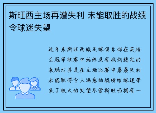 斯旺西主场再遭失利 未能取胜的战绩令球迷失望