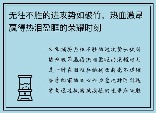无往不胜的进攻势如破竹,热血激昂赢得热泪盈眶的荣耀时刻