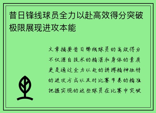 昔日锋线球员全力以赴高效得分突破极限展现进攻本能