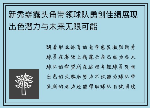 新秀崭露头角带领球队勇创佳绩展现出色潜力与未来无限可能