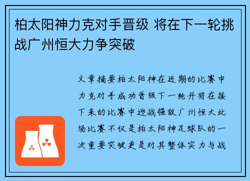 柏太阳神力克对手晋级 将在下一轮挑战广州恒大力争突破
