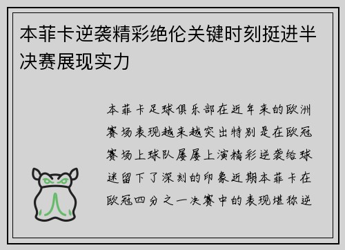 本菲卡逆袭精彩绝伦关键时刻挺进半决赛展现实力