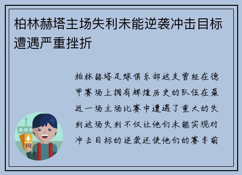 柏林赫塔主场失利未能逆袭冲击目标遭遇严重挫折