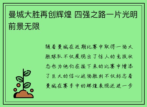曼城大胜再创辉煌 四强之路一片光明前景无限