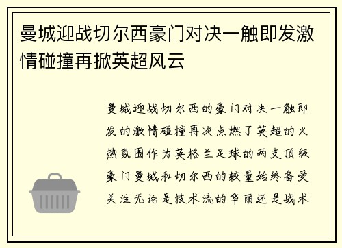 曼城迎战切尔西豪门对决一触即发激情碰撞再掀英超风云