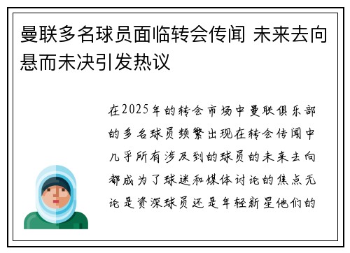 曼联多名球员面临转会传闻 未来去向悬而未决引发热议