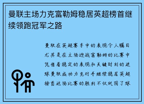 曼联主场力克富勒姆稳居英超榜首继续领跑冠军之路
