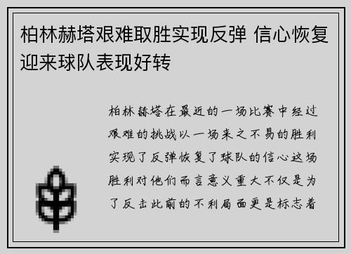 柏林赫塔艰难取胜实现反弹 信心恢复迎来球队表现好转