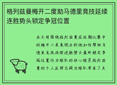 格列兹曼梅开二度助马德里竞技延续连胜势头锁定争冠位置