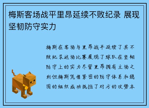 梅斯客场战平里昂延续不败纪录 展现坚韧防守实力