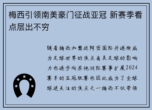 梅西引领南美豪门征战亚冠 新赛季看点层出不穷
