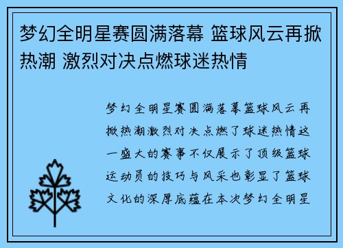 梦幻全明星赛圆满落幕 篮球风云再掀热潮 激烈对决点燃球迷热情