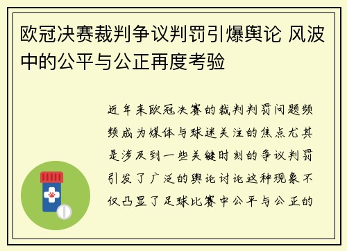 欧冠决赛裁判争议判罚引爆舆论 风波中的公平与公正再度考验