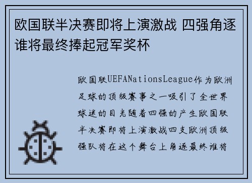欧国联半决赛即将上演激战 四强角逐谁将最终捧起冠军奖杯