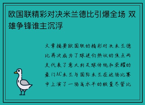欧国联精彩对决米兰德比引爆全场 双雄争锋谁主沉浮