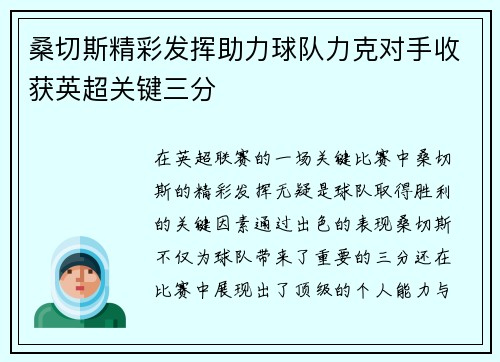桑切斯精彩发挥助力球队力克对手收获英超关键三分