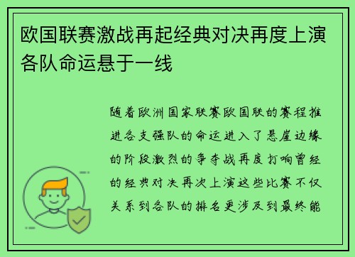 欧国联赛激战再起经典对决再度上演各队命运悬于一线