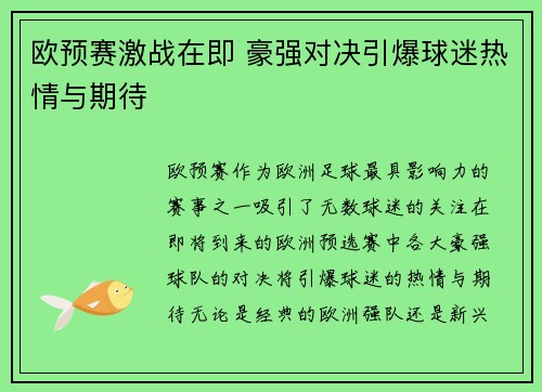 欧预赛激战在即 豪强对决引爆球迷热情与期待