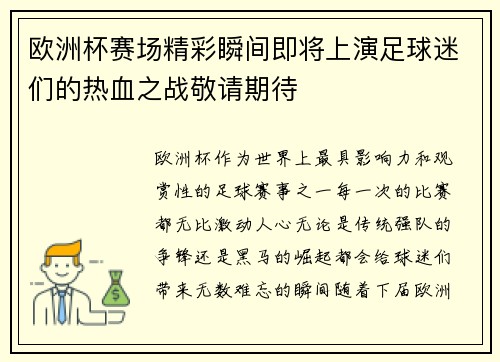 欧洲杯赛场精彩瞬间即将上演足球迷们的热血之战敬请期待