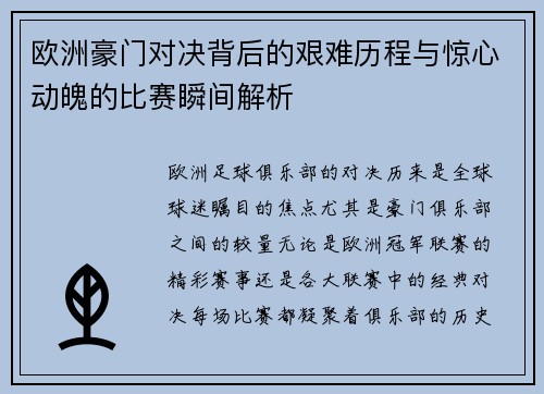 欧洲豪门对决背后的艰难历程与惊心动魄的比赛瞬间解析