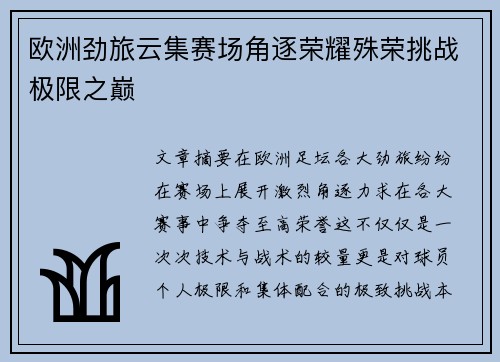 欧洲劲旅云集赛场角逐荣耀殊荣挑战极限之巅