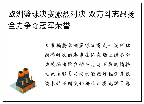欧洲篮球决赛激烈对决 双方斗志昂扬全力争夺冠军荣誉