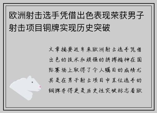 欧洲射击选手凭借出色表现荣获男子射击项目铜牌实现历史突破