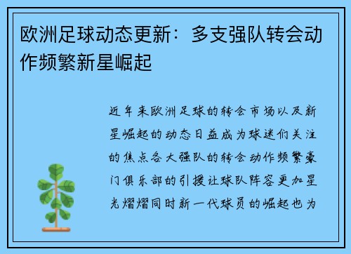 欧洲足球动态更新：多支强队转会动作频繁新星崛起