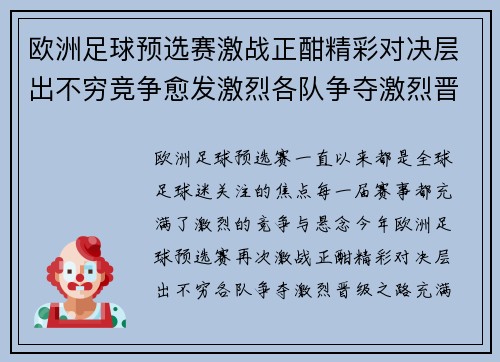 欧洲足球预选赛激战正酣精彩对决层出不穷竞争愈发激烈各队争夺激烈晋级之路充满悬念