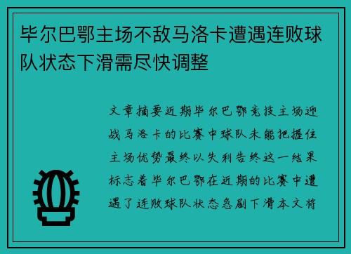 毕尔巴鄂主场不敌马洛卡遭遇连败球队状态下滑需尽快调整