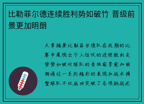 比勒菲尔德连续胜利势如破竹 晋级前景更加明朗