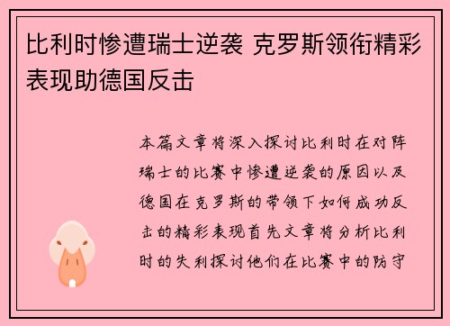 比利时惨遭瑞士逆袭 克罗斯领衔精彩表现助德国反击