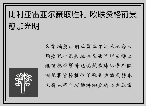 比利亚雷亚尔豪取胜利 欧联资格前景愈加光明