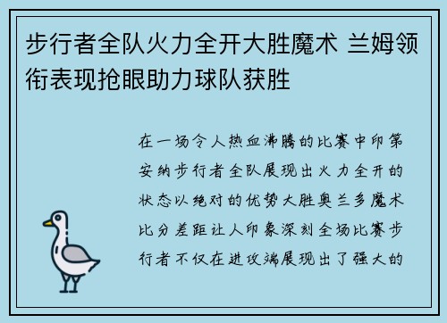 步行者全队火力全开大胜魔术 兰姆领衔表现抢眼助力球队获胜