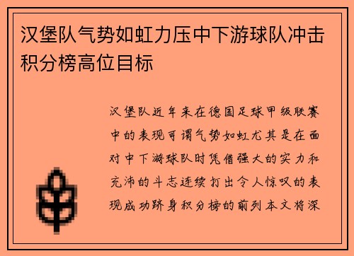 汉堡队气势如虹力压中下游球队冲击积分榜高位目标