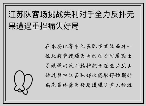 江苏队客场挑战失利对手全力反扑无果遭遇重挫痛失好局