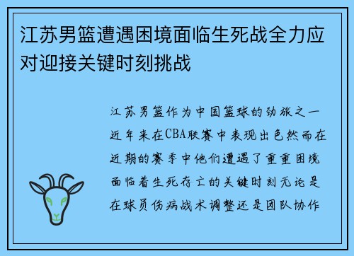 江苏男篮遭遇困境面临生死战全力应对迎接关键时刻挑战