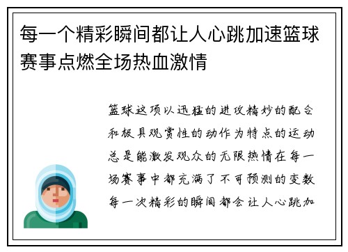 每一个精彩瞬间都让人心跳加速篮球赛事点燃全场热血激情