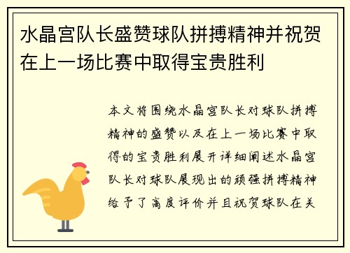 水晶宫队长盛赞球队拼搏精神并祝贺在上一场比赛中取得宝贵胜利