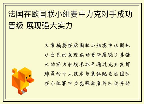 法国在欧国联小组赛中力克对手成功晋级 展现强大实力