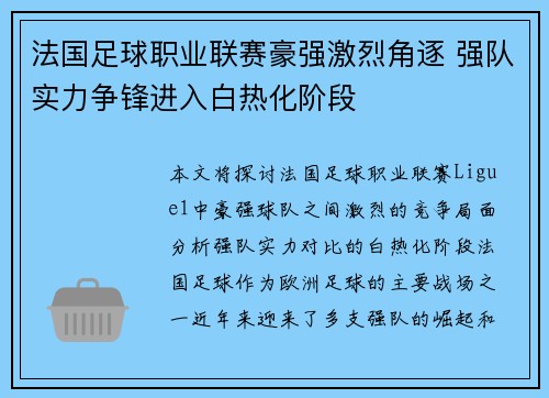 法国足球职业联赛豪强激烈角逐 强队实力争锋进入白热化阶段