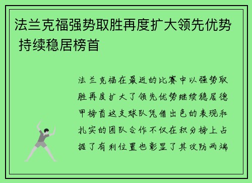法兰克福强势取胜再度扩大领先优势 持续稳居榜首