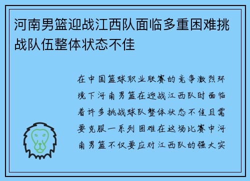 河南男篮迎战江西队面临多重困难挑战队伍整体状态不佳