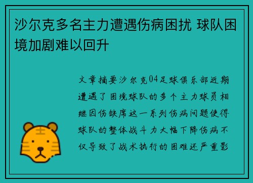 沙尔克多名主力遭遇伤病困扰 球队困境加剧难以回升